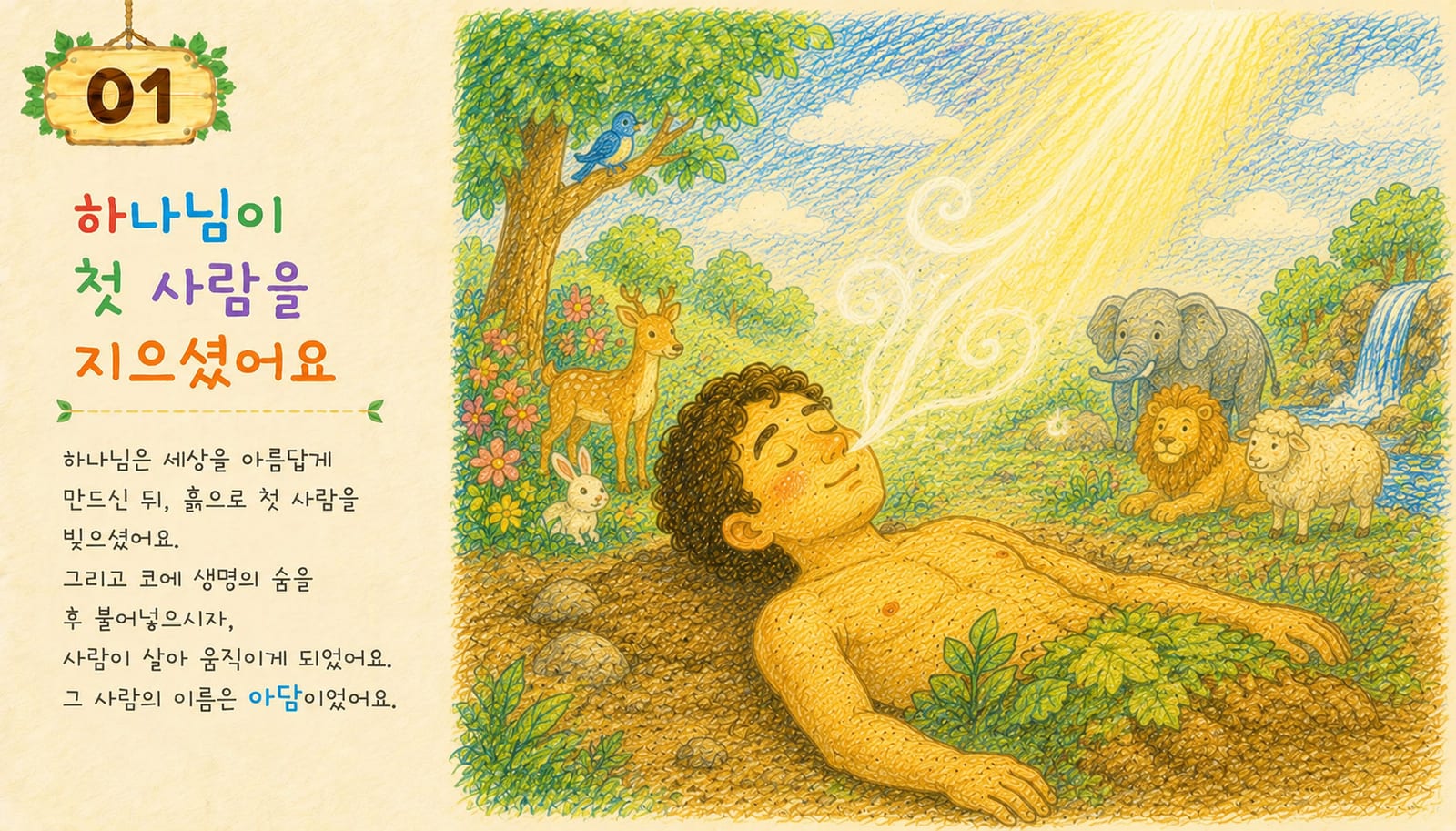 하나님이 흙으로 빚은 첫 사람에게 생명의 숨을 불어넣으시는 따뜻한 장면