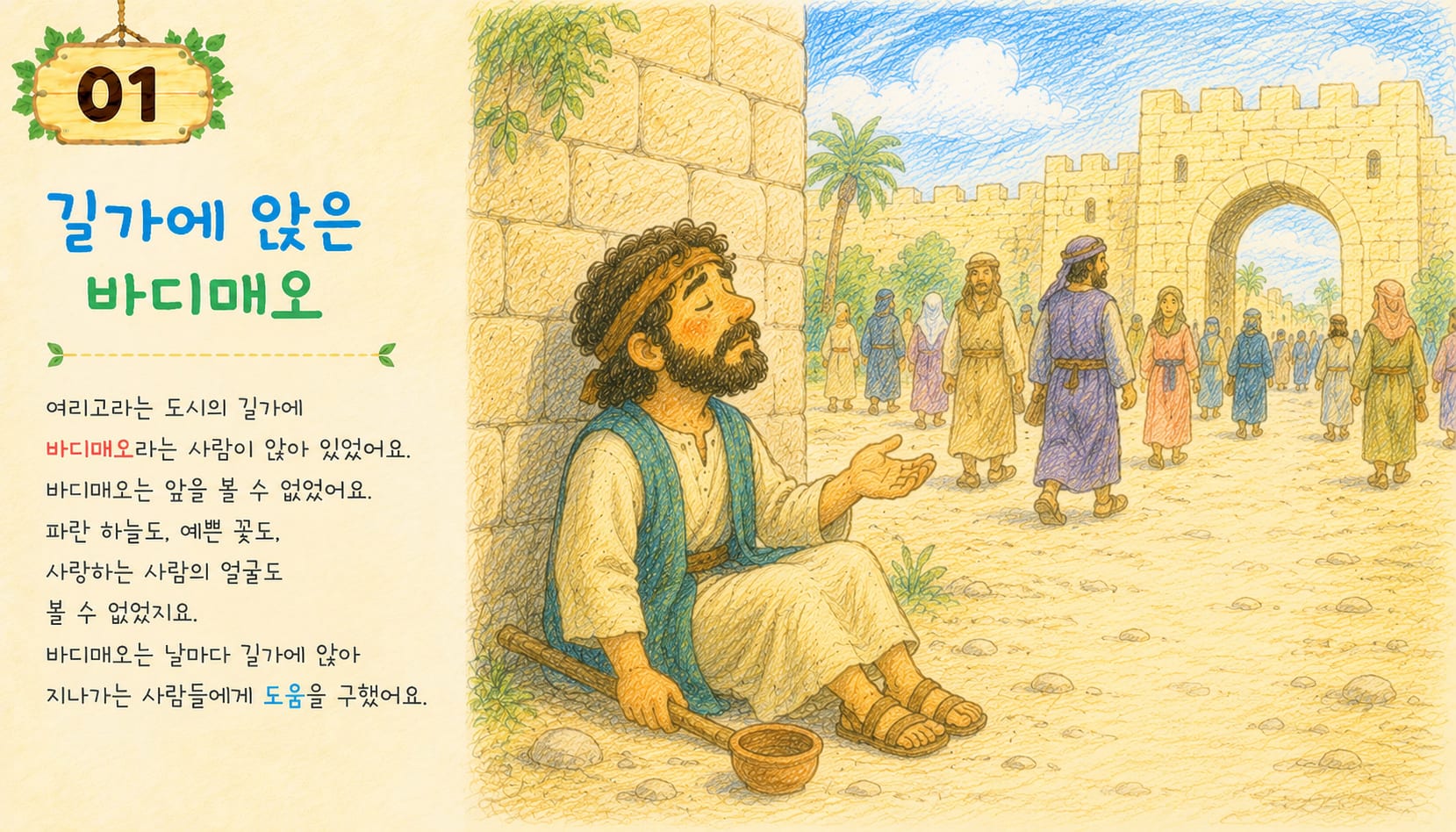 여리고 성문 밖 길가에 앉아 있는 바디매오