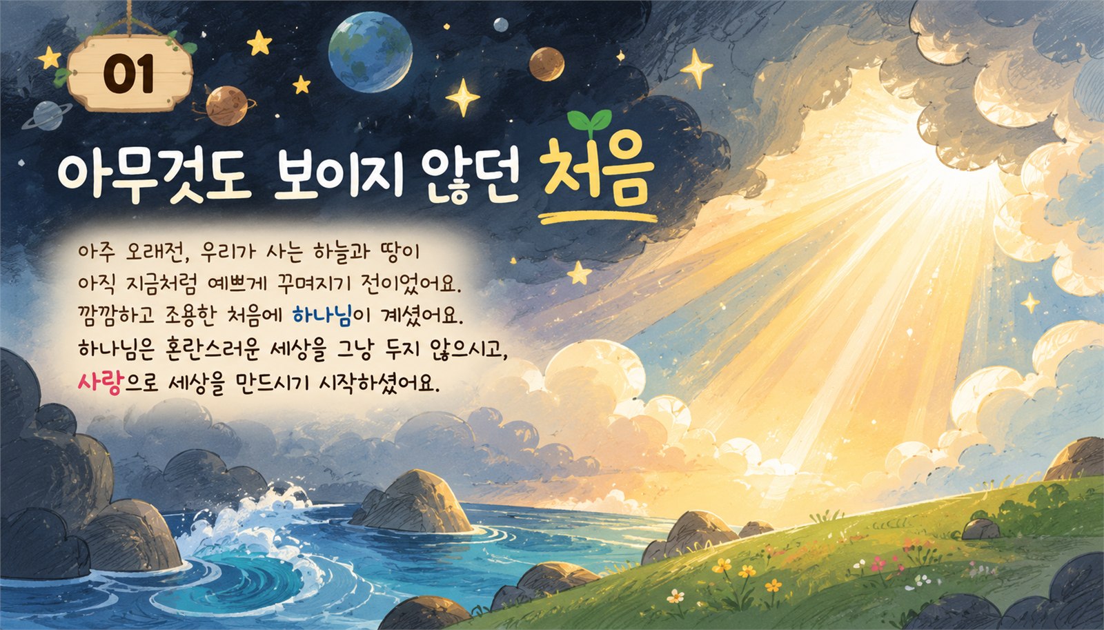 깜깜한 처음에 하나님이 사랑으로 세상을 만들기 시작하시는 장면