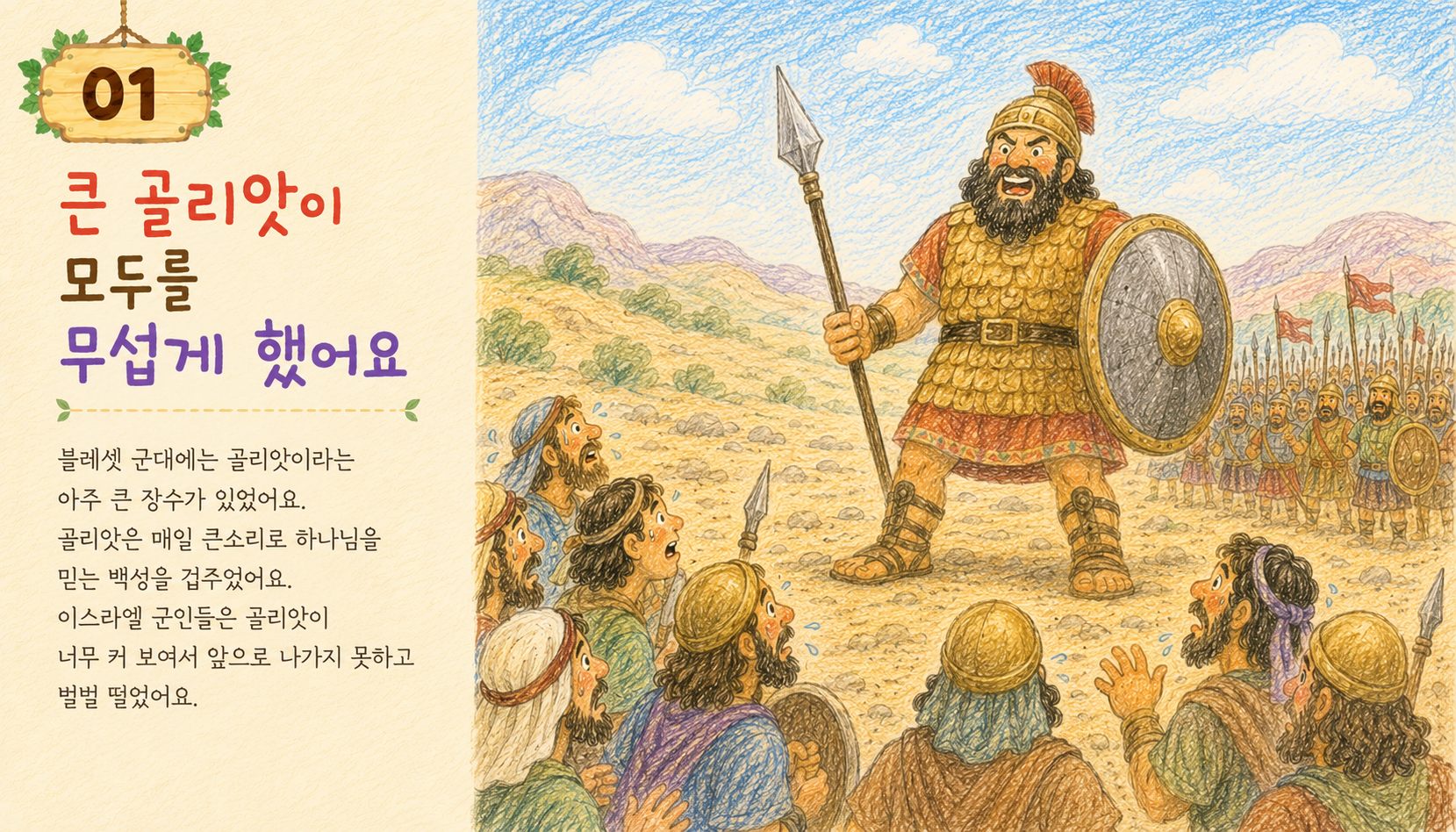 이스라엘 군대 앞에 큰 골리앗이 서 있고 사람들이 두려워하는 장면