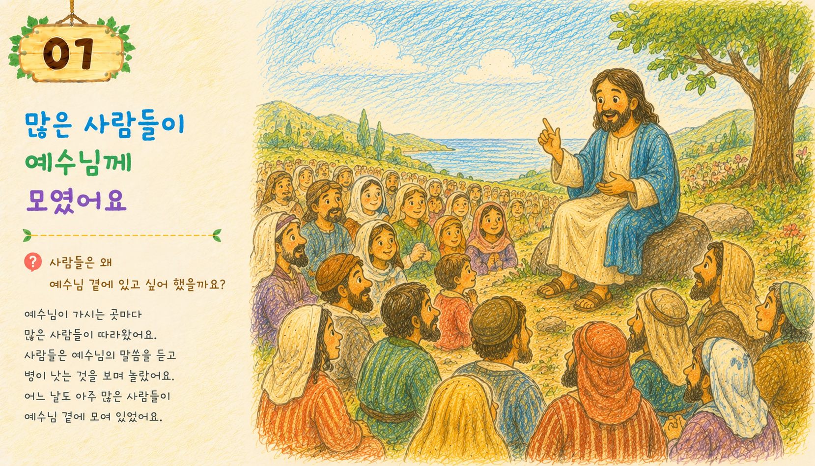많은 사람들이 예수님의 말씀을 들으려고 언덕에 모인 장면