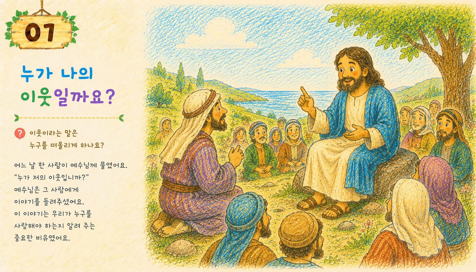 A man asking Jesus who his neighbor is