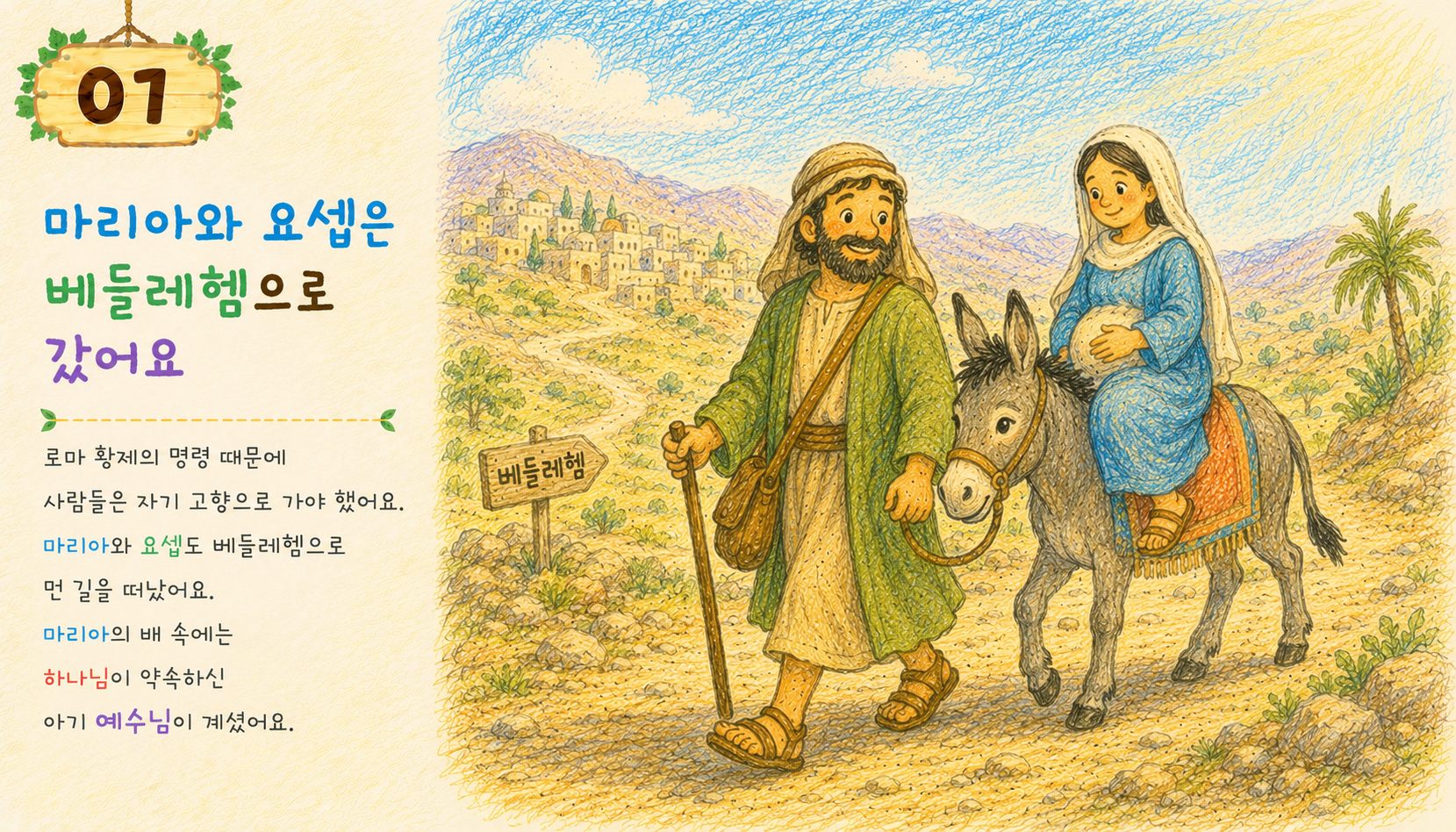 마리아와 요셉이 베들레헴으로 먼 길을 가는 장면