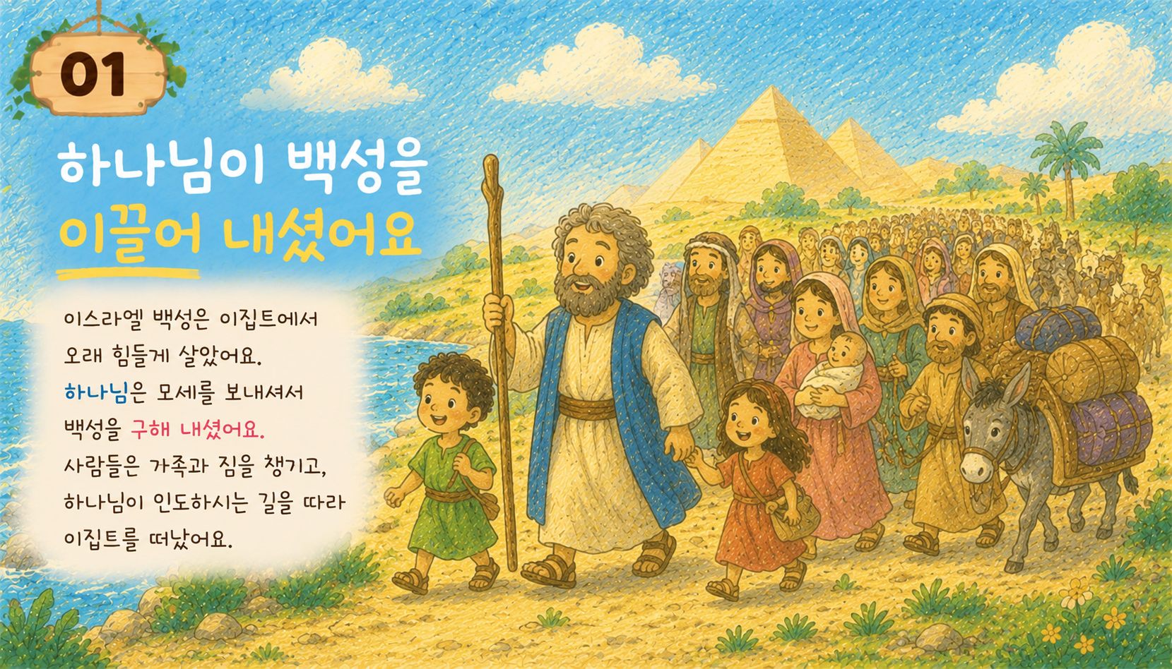 모세가 이스라엘 백성을 이끌고 이집트를 떠나는 장면