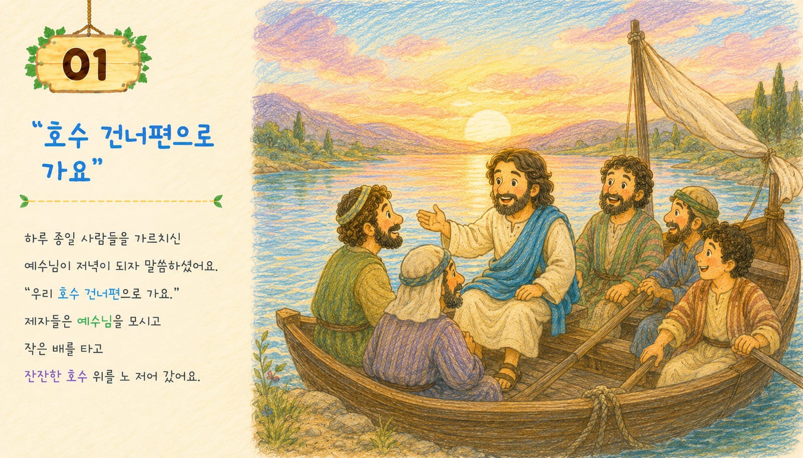 저녁노을이 지는 호숫가에서 예수님과 제자들이 함께 배에 오르는 잔잔한 장면