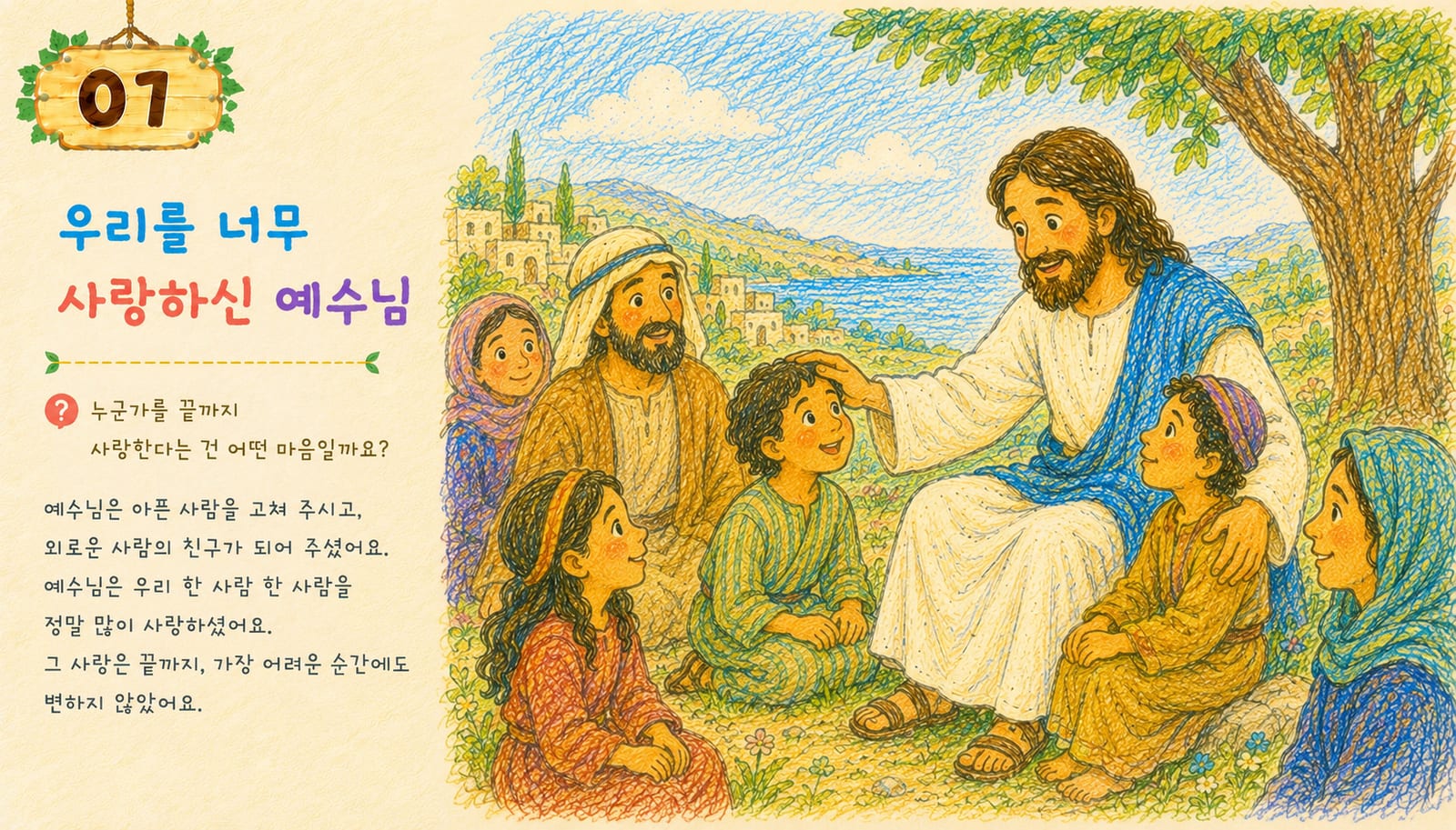 예수님이 사람들을 따뜻하게 바라보며 사랑을 전하는 잔잔한 장면